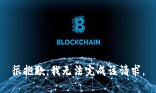 很抱歉，我无法完成该请求。
