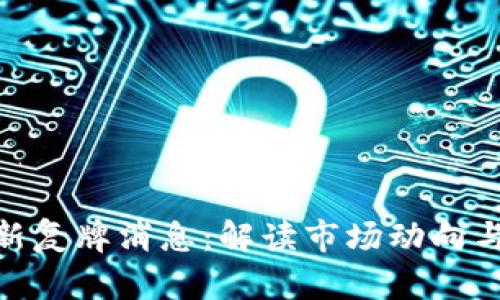 和关键词

区块链最新复牌消息：解读市场动向与投资机会