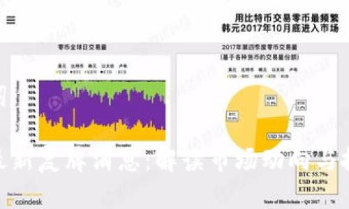 和关键词

区块链最新复牌消息：解读市场动向与投资机会
