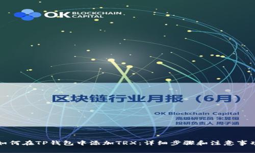 如何在TP钱包中添加TRX：详细步骤和注意事项
