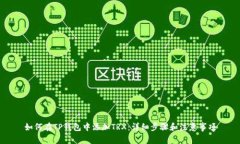 如何在TP钱包中添加TRX：详