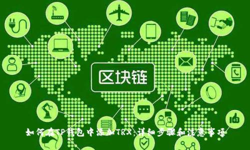 如何在TP钱包中添加TRX：详细步骤和注意事项