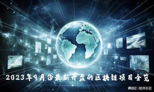 2023年9月份最新开盘的区块链项目全览