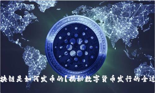 区块链是如何发币的？揭秘数字货币发行的全过程