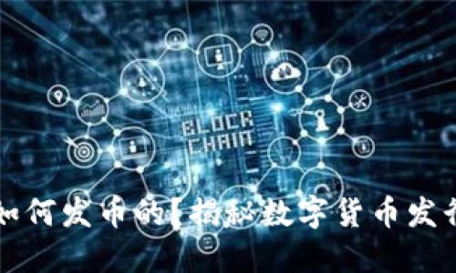 区块链是如何发币的？揭秘数字货币发行的全过程