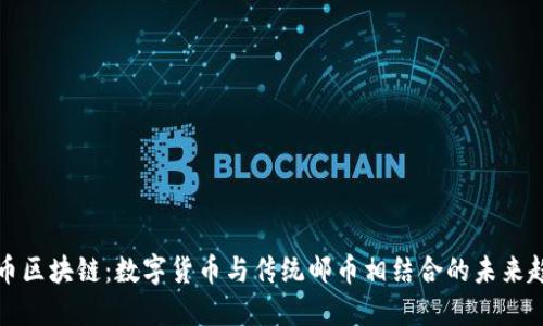 邮币区块链：数字货币与传统邮币相结合的未来趋势