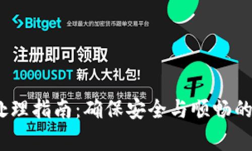 :TP钱包异常处理指南：确保安全与顺畅的数字资产管理