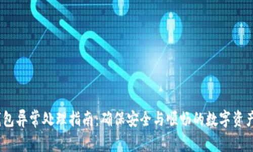 :TP钱包异常处理指南：确保安全与顺畅的数字资产管理