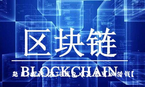 题目：探讨：在TP钱包中是否可以借钱？