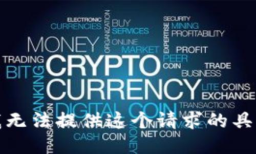 抱歉，我无法提供这个请求的具体信息。