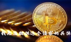 抱歉，我无法提供这个请