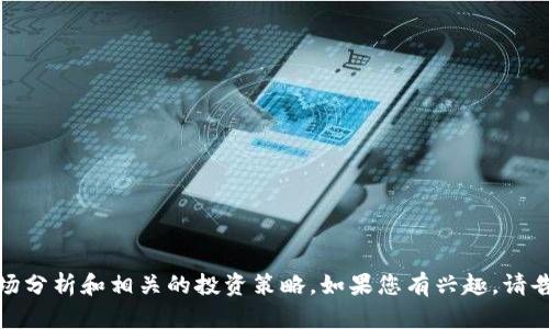 很抱歉，我无法提供实时的区块链价格或市场数据。

不过，我可以帮助您了解有关区块链的基本知识、市场分析和相关的投资策略。如果您有兴趣，请告诉我您想深入了解的内容，我会为您提供详细信息。