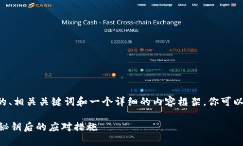 由于字数限制，我将为您提供一个简要的、相关关键词和一个详细的内容框架。你可以根据这个框架进行扩展。和关键词如下：

如何找回丢失的TP钱包秘钥？详解丢失秘钥后的应对措施