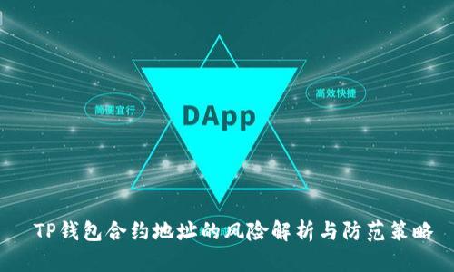  TP钱包合约地址的风险解析与防范策略