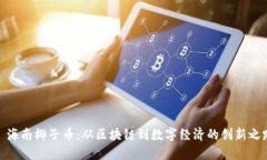 : 海南椰子币：从区块链到