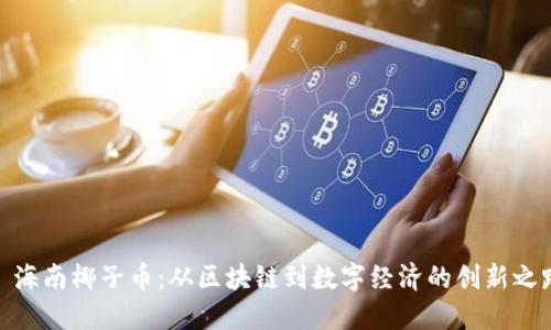 : 海南椰子币：从区块链到数字经济的创新之路