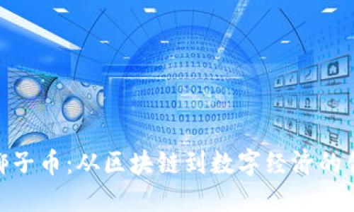 : 海南椰子币：从区块链到数字经济的创新之路
