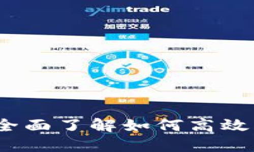 TP钱包使用指南：全面了解如何高效管理你的数字资产