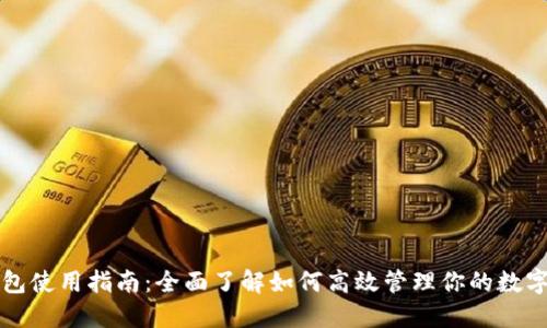 TP钱包使用指南：全面了解如何高效管理你的数字资产