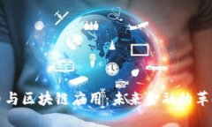 比特币与区块链应用：未