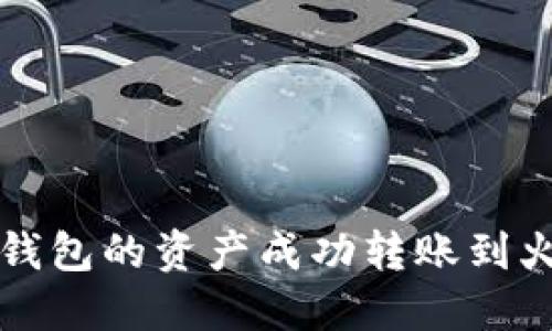 如何将TP钱包的资产成功转账到火币交易所