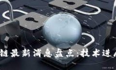 2023年区块链最新消息盘点