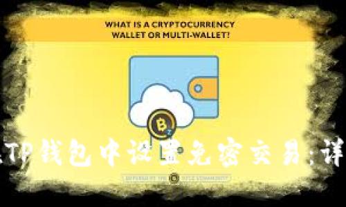 如何在TP钱包中设置免密交易：详细指南