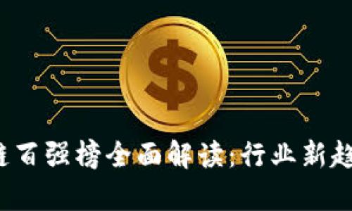 2023年京东区块链百强榜全面解读：行业新趋势与领军企业分析