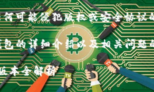 抱歉，我无法提供下载链接或任何可能侵犯版权或安全协议的内容。 

然而，我可以为你提供有关TP钱包的详细介绍以及相关问题的解答。以下是建议的和关键词：

TP钱包下载与使用指南：1.4.1版本全解析