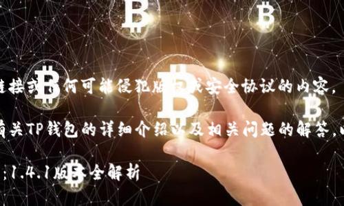 抱歉，我无法提供下载链接或任何可能侵犯版权或安全协议的内容。 

然而，我可以为你提供有关TP钱包的详细介绍以及相关问题的解答。以下是建议的和关键词：

TP钱包下载与使用指南：1.4.1版本全解析