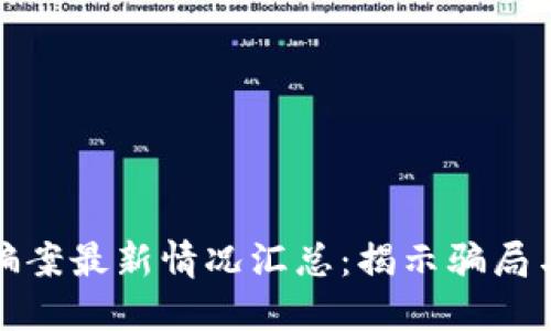 区块链诈骗案最新情况汇总：揭示骗局与防范措施
