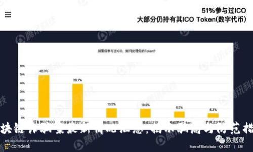 区块链诈骗案最新情况汇总：揭示骗局与防范措施