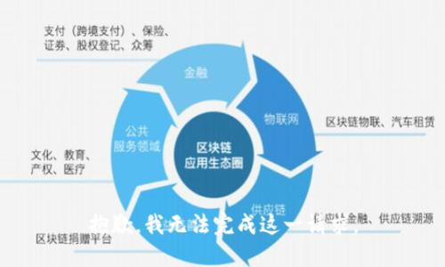 抱歉，我无法完成这一请求。