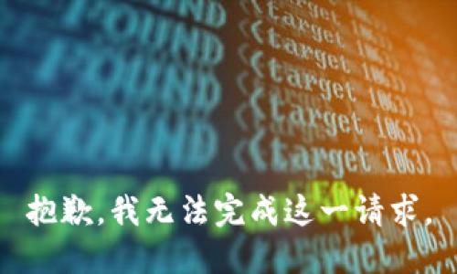 抱歉，我无法完成这一请求。