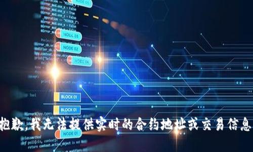抱歉，我无法提供实时的合约地址或交易信息。
