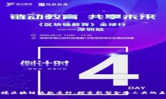 跨境区块链放款币种：探