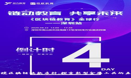 跨境区块链放款币种：探索新型金融工具的未来