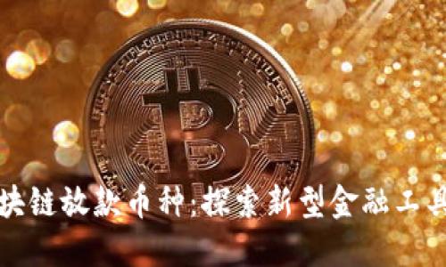 跨境区块链放款币种：探索新型金融工具的未来