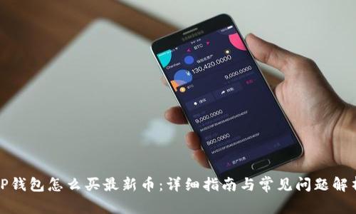 TP钱包怎么买最新币：详细指南与常见问题解析