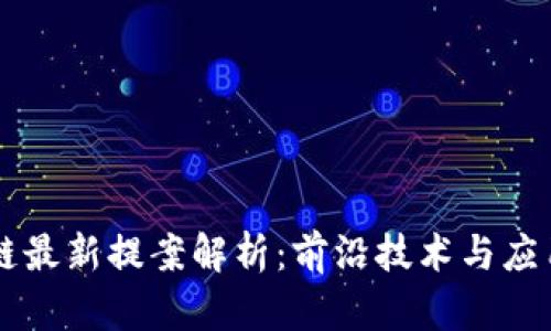区块链最新提案解析：前沿技术与应用展望