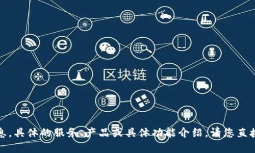 抱歉，这是我无法提供的信息。具体的服务、产品或具体功能介绍，请您直接访问官方渠道或服务网站。