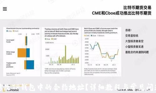 
如何修改TP钱包中的合约地址？详细教程与常见问题解答
