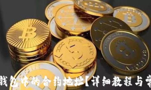
如何修改TP钱包中的合约地址？详细教程与常见问题解答