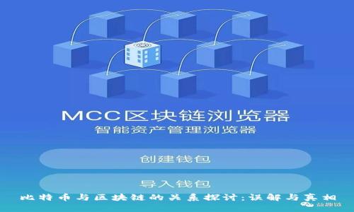 比特币与区块链的关系探讨：误解与真相