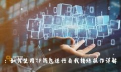 : 如何使用TP钱包进行自我转账操作详解