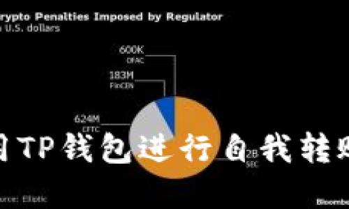 : 如何使用TP钱包进行自我转账操作详解