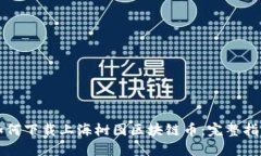 如何下载上海树图区块链
