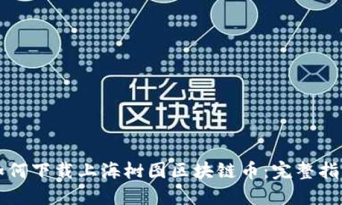如何下载上海树图区块链币：完整指南