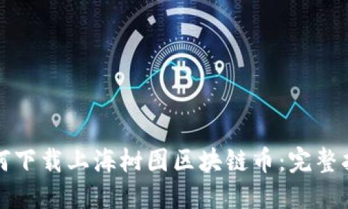 如何下载上海树图区块链币：完整指南