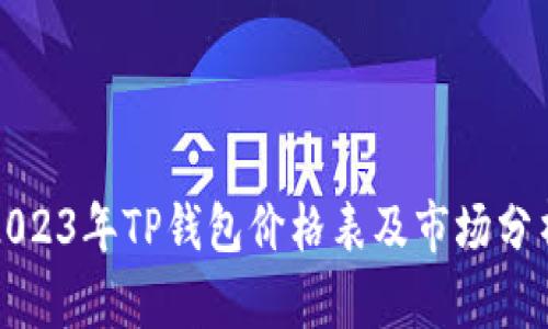 2023年TP钱包价格表及市场分析